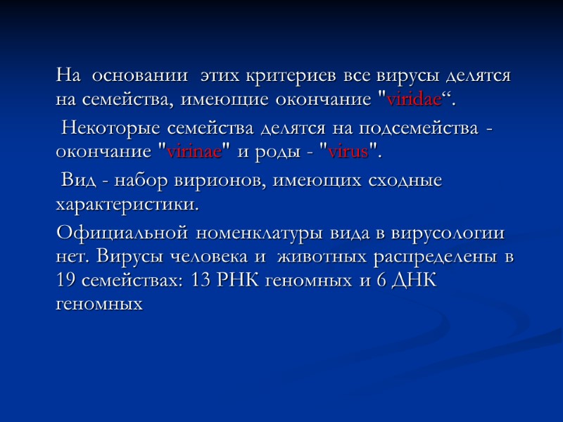 На  основании  этих критериев все вирусы делятся на семейства, имеющие окончание 